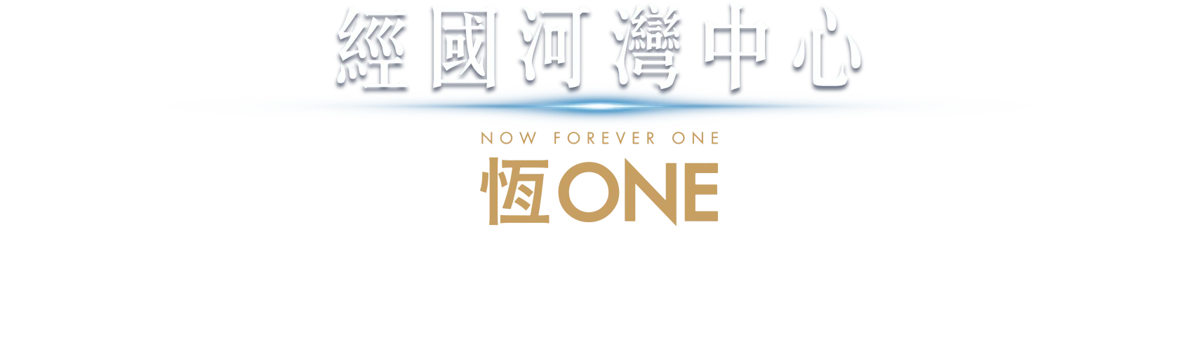 恆ONE｜經國河灣中心 ESG超級商辦