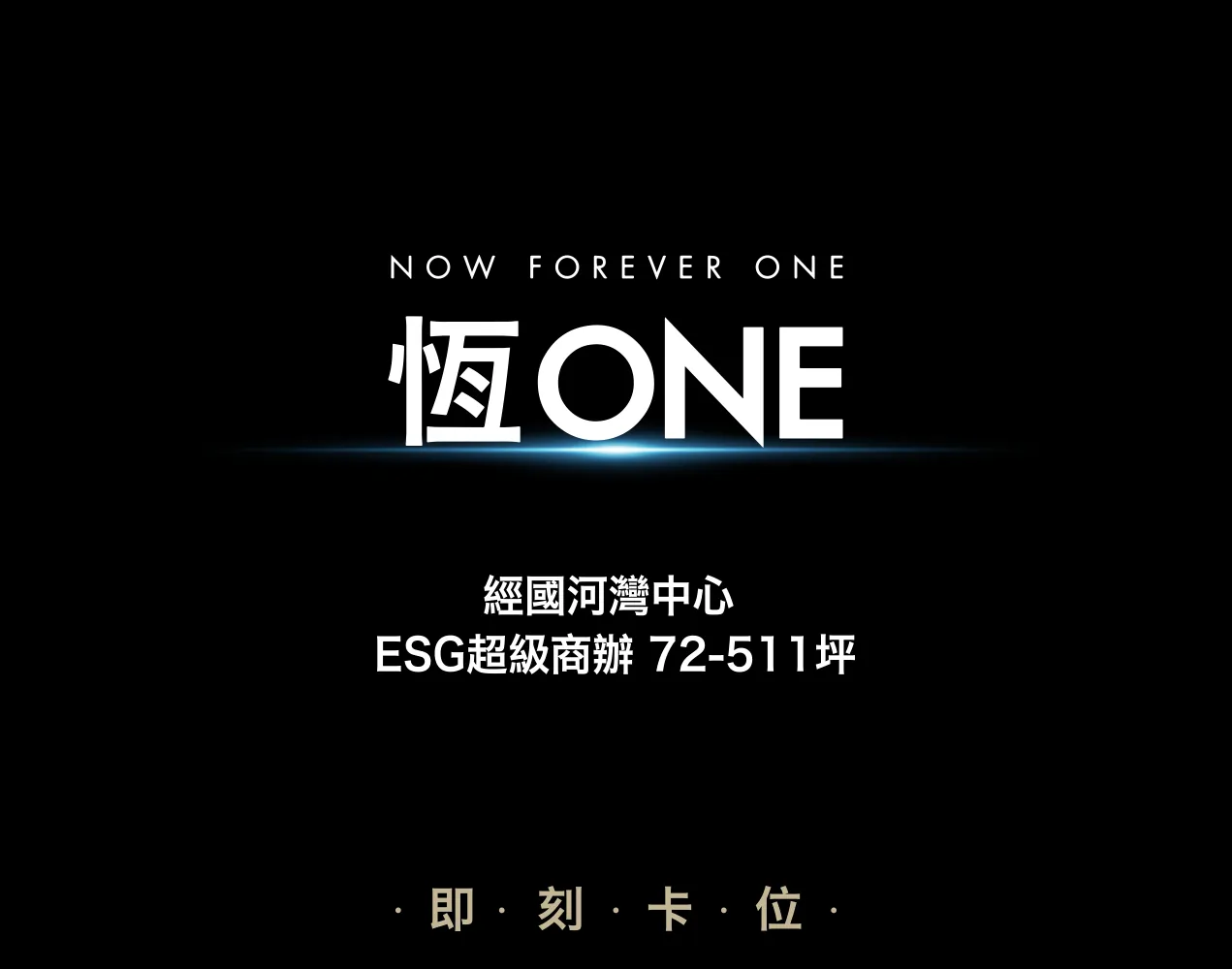 恆ONE｜經國河灣中心 ESG超級商辦